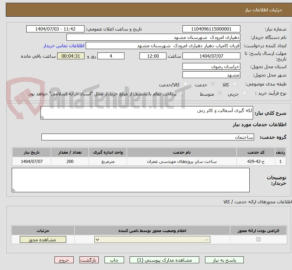 لکه گیری آسفالت و کاتر زنی