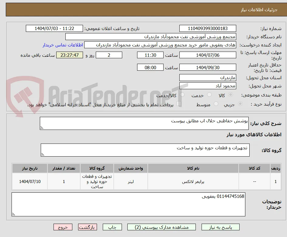 پوشش حفاظتی حلال اب مطابق پیوست