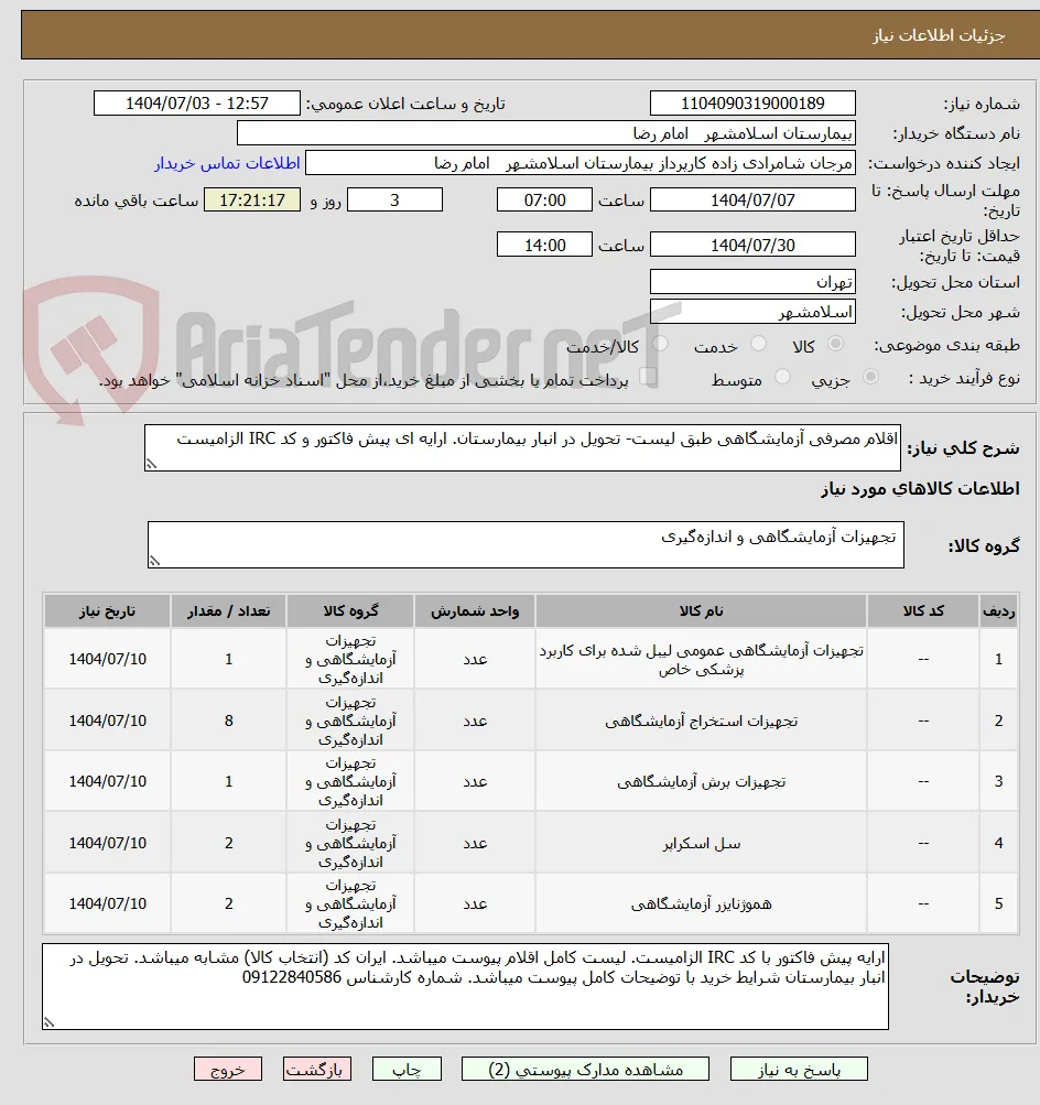 اقلام مصرفی آزمایشگاهی طبق لیست- تحویل در انبار بیمارستان. ارایه ای پیش فاکتور و کد IRC الزامیست