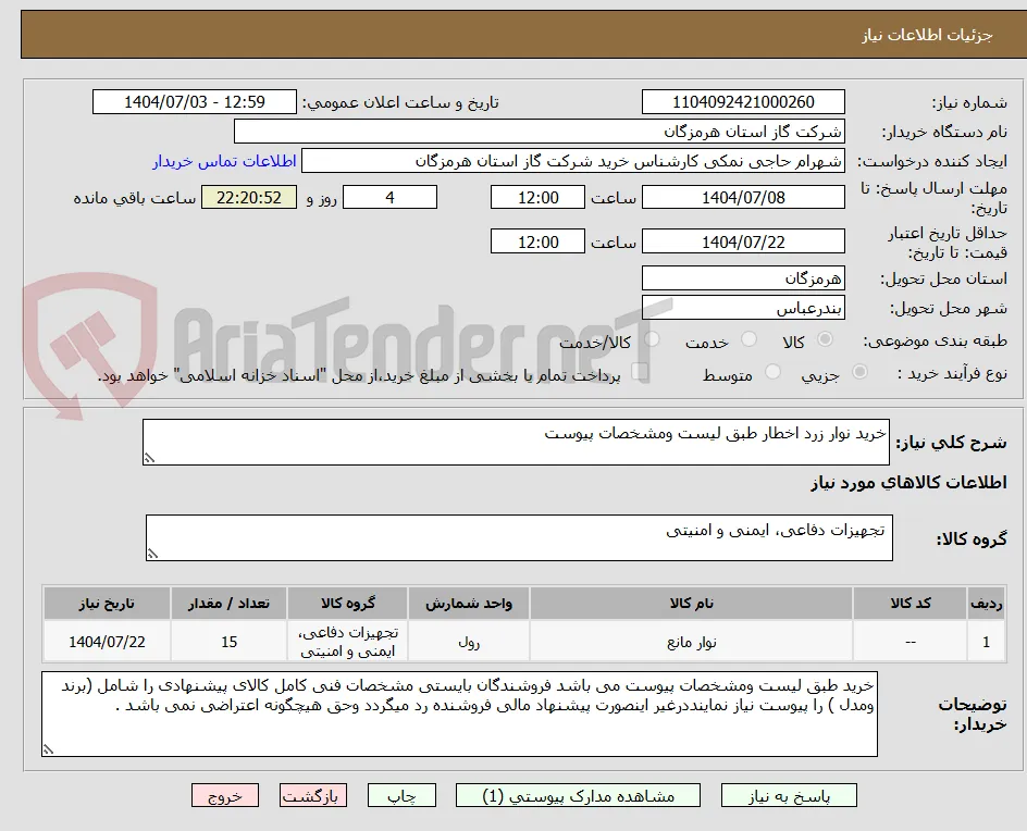 خرید نوار زرد اخطار طبق لیست ومشخصات پیوست 