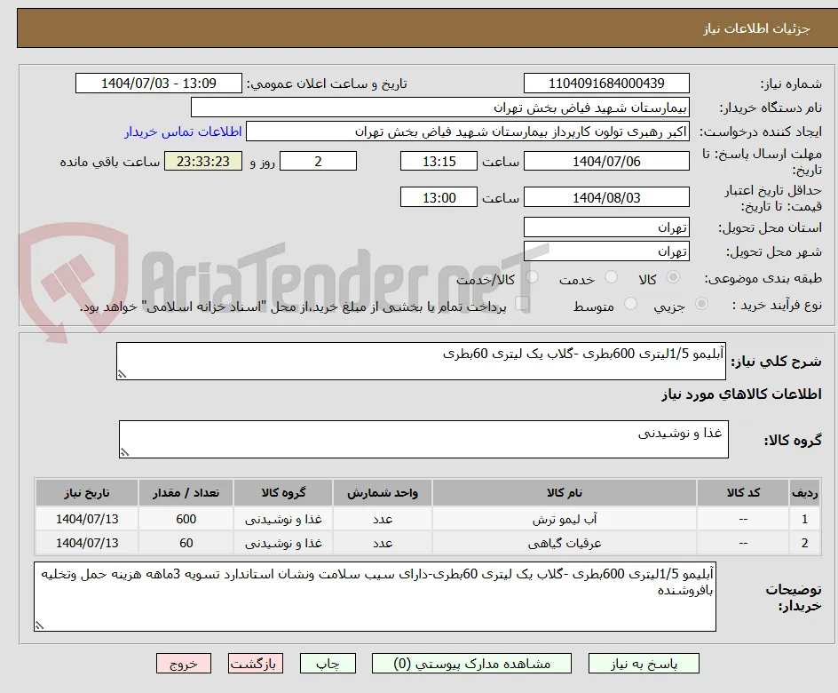 آبلیمو 1/5لیتری 600بطری -گلاب یک لیتری 60بطری