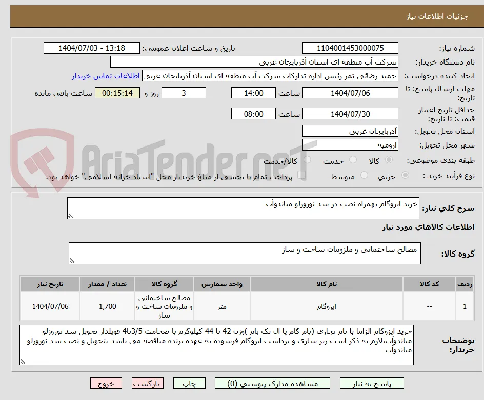 خرید ایزوگام بهمراه نصب در سد نوروزلو میاندوآب
