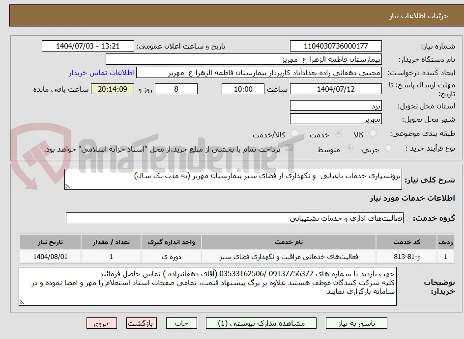 برونسپاری خدمات باغبانی  و نگهداری از فضای سبز بیمارستان مهریز (به مدت یک سال)