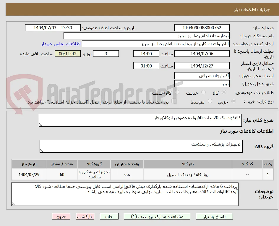 کاغذوی پک 20سانت60رول مخصوص اتوکلاوبخار 