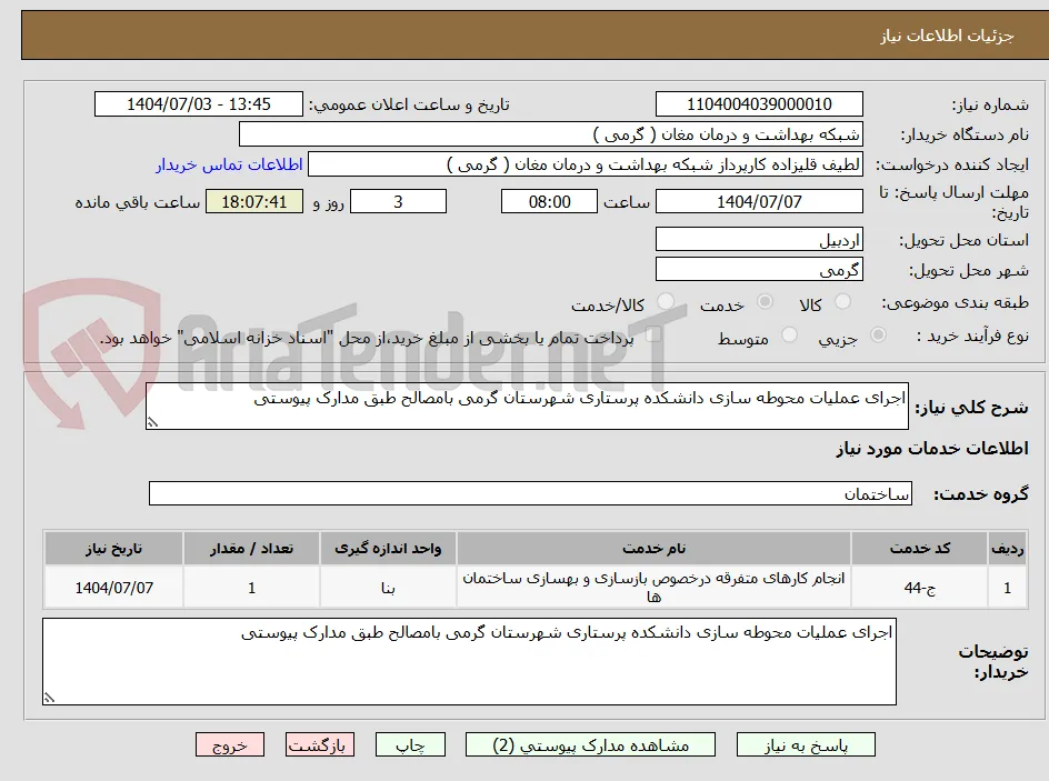 اجرای عملیات محوطه سازی دانشکده پرستاری شهرستان گرمی بامصالح طبق مدارک پیوستی 