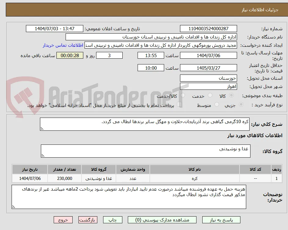 کره 10گرمی گیاهی برند آذربایجان،حلاوت و مهگل سایر برندها ابطال می گردد.