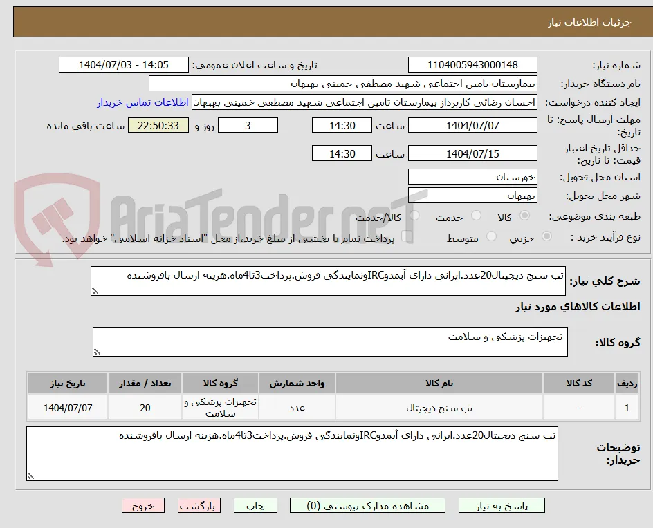 تب سنج دیجیتال20عدد.ایرانی دارای آیمدوIRCونمایندگی فروش.پرداخت3تا4ماه.هزینه ارسال بافروشنده