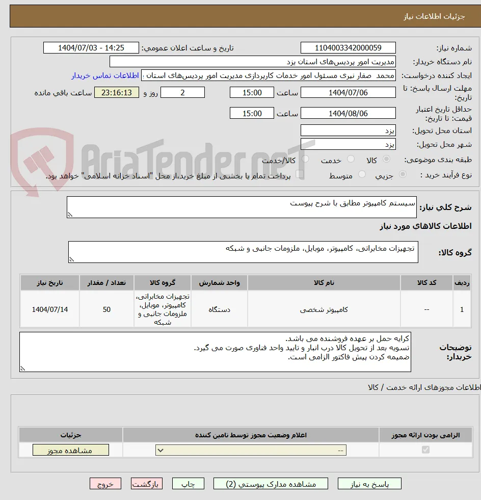 سیستم کامپیوتر مطابق با شرح پیوست