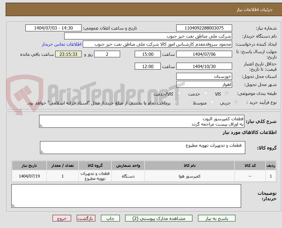 قطعات کمپرسور الیوت
به اوراق پیست مراجعه گردد