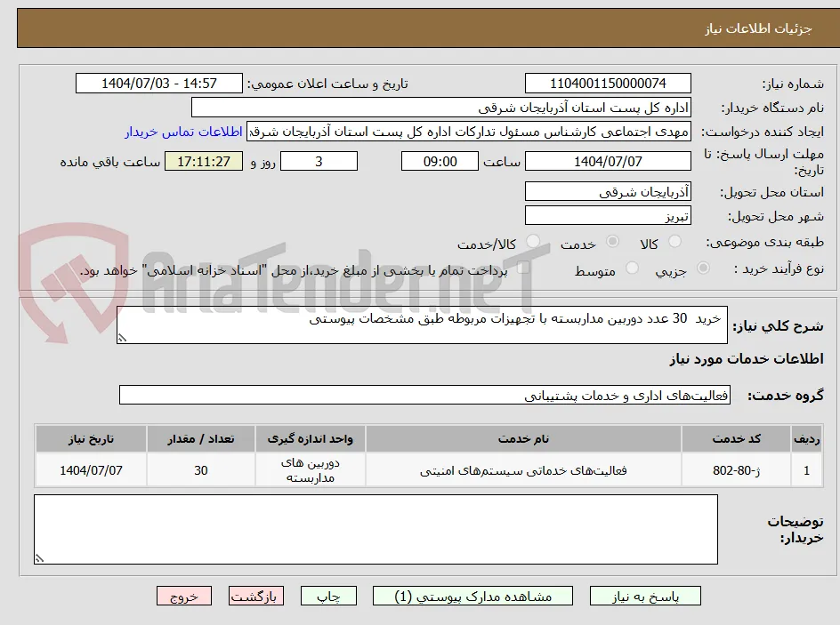  خرید  30 عدد دوربین مداربسته با تجهیزات مربوطه طبق مشخصات پیوستی 