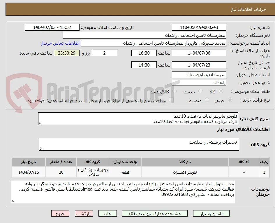 فلومتر مانومتر نجات به تعداد 10عدد
ظرف مرطوب کننده مانومتر نجات به تعداد10عدد