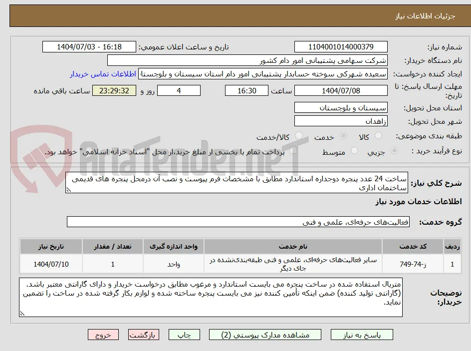ساخت 24 عدد پنجره دوجداره استاندارد مطابق با مشخصات فرم پیوست و نصب آن درمحل پنجره های قدیمی ساختمان اداری
