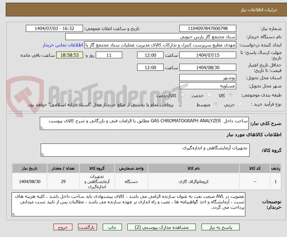 ساخت داخل  GAS CHROMATOGRAPH ANALYZER مطابق با الزامات فنی و بازرگانی و شرح کالای پیوست