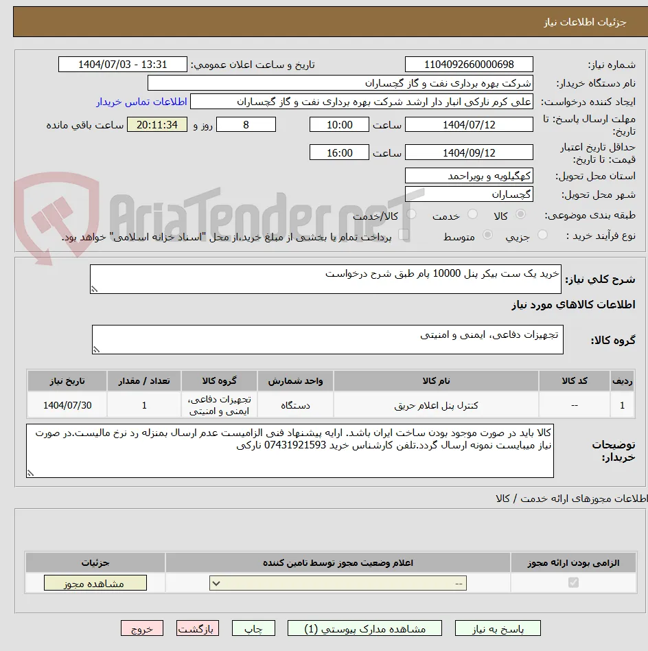 خرید یک ست بیکر پنل 10000 پام طبق شرح درخواست