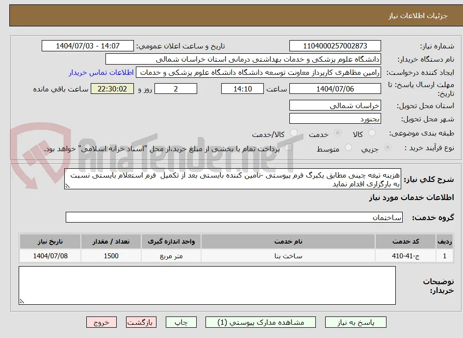 هزینه تیغه چینی مطابق یکبرگ فرم پیوستی -تامین کننده بایستی بعد از تکمیل  فرم استعلام بایستی نسبت به بارگزاری اقدام نماید 