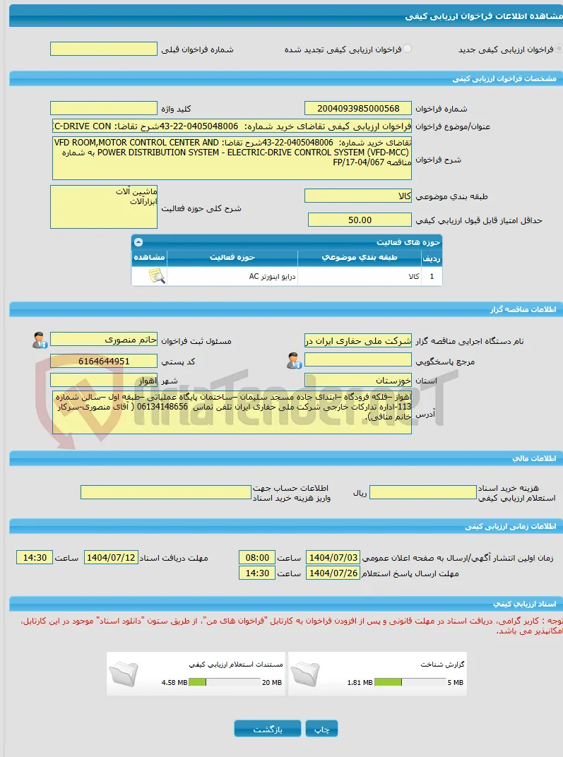 فراخوان ارزیابی کیفی تقاضای خرید شماره:  0405048006-22-43شرح تقاضا: VFD ROOM,MOTOR CONTROL CENTER AND    POWER DISTRIBUTION SYSTEM - ELECTRIC-DRIVE CON