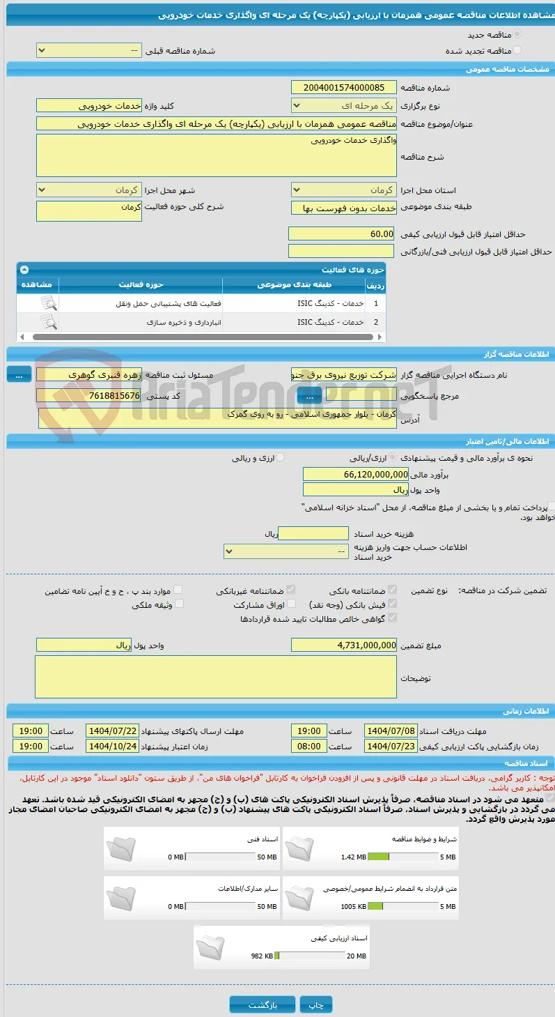 مناقصه عمومی همزمان با ارزیابی (یکپارچه) یک مرحله ای واگذاری خدمات خودرویی