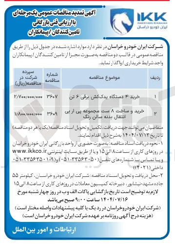 خرید ۴ دستگاه یدک کش برقی ۶ تن 
