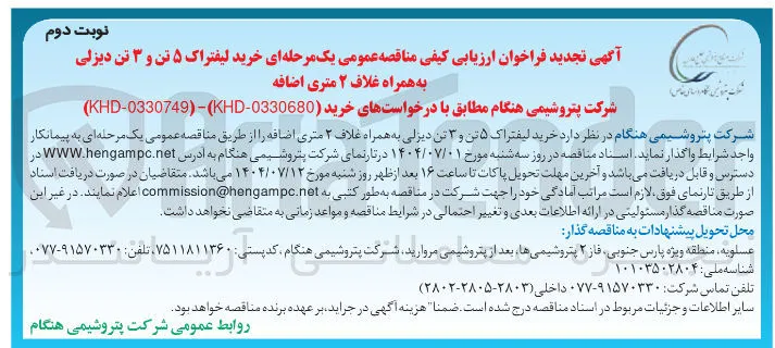  خرید لیفتراک ۵ تن و ۳ تن دیزلی به همراه غلاف ۲ متری اضافه