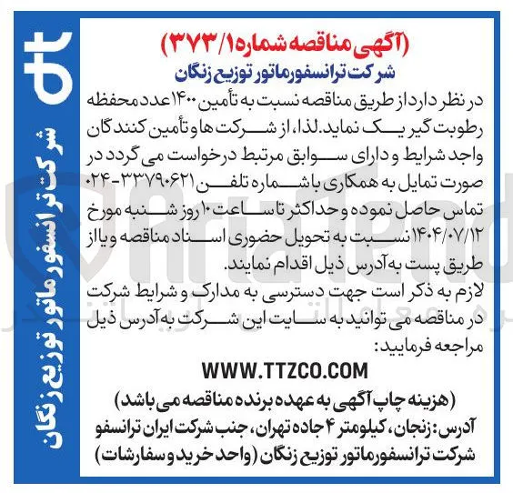  تأمین ۱۴۰۰ عدد محفظه رطوبت گیر یک