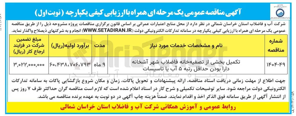 تکمیل بخشی از تصفیه خانه فاضلاب شهر 