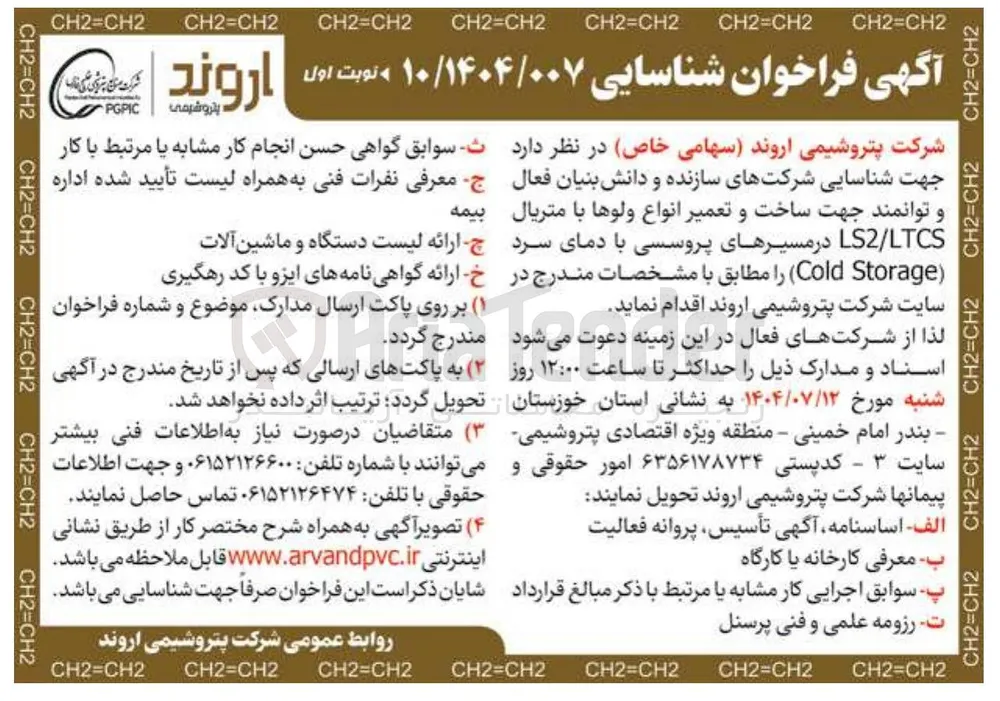 ساخت و تعمیر انواع ولوها با متریال LTCS / LS در مسیرهای پروسسی با دمای سرد ( Storage Cold 