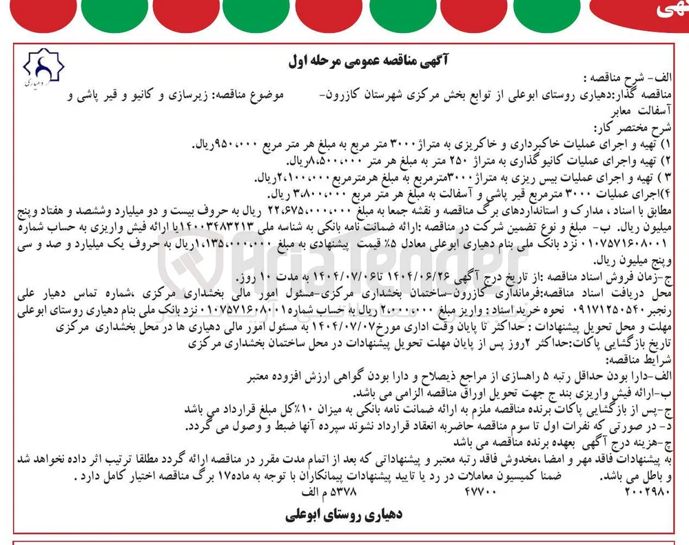  زیرسازی و کانیو و قیر پاشی و آسفالت معابر