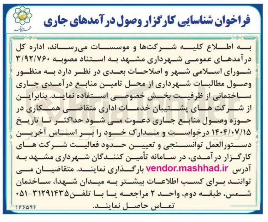 شناسایی کارگزار وصول درآمدهای جاری 