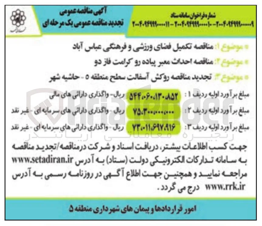 موضوع مناقصه احداث معبر پیاده رو کرامت فاز دو 
