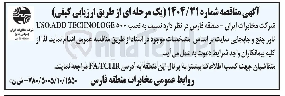 ه نصب ۵۰۰ TECHNOLOGE , ADD USO تاور چنج و جابجایی سایت