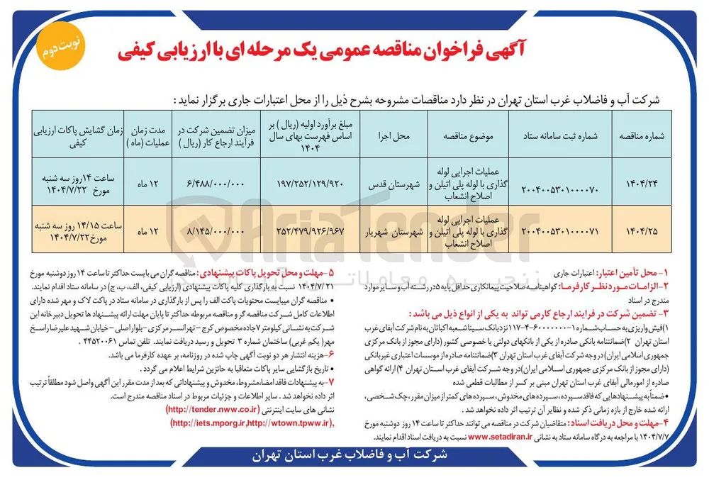 عملیات اجرایی لوله گذاری با لوله پلی اتیلن و اصلاح انشعاب 