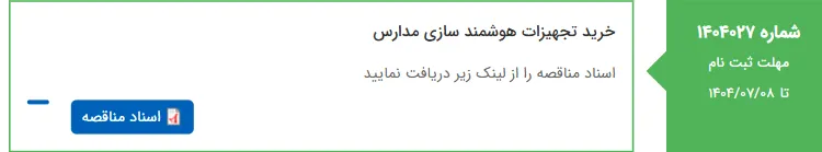 خرید تجهیزات هوشمند سازی مدارس