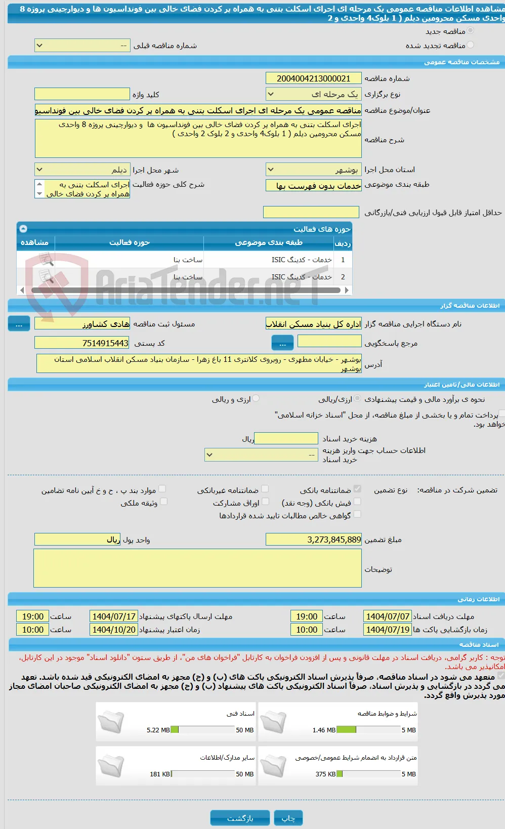 مناقصه عمومی یک مرحله ای اجرای اسکلت بتنی به همراه پر کردن فضای خالی بین فونداسیون ها  و دیوارچینی پروژه 8 واحدی مسکن محرومین دیلم ( 1 بلوک4 واحدی و 2