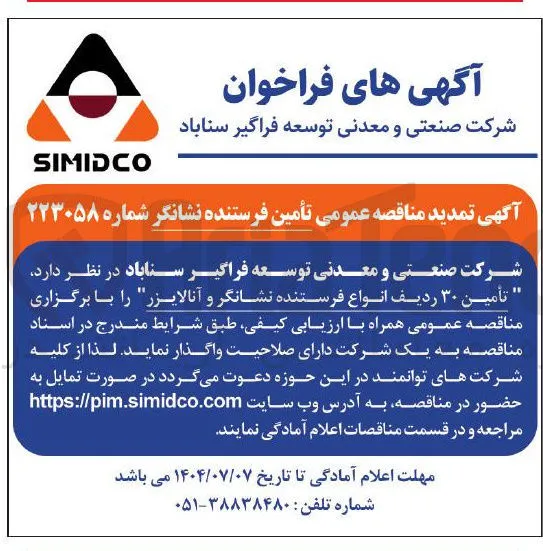 تأمین ۳۰ ردیف انواع فرستنده نشانگر و آنالایزر