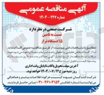 تامین ۱۵ دستگاه تراز 