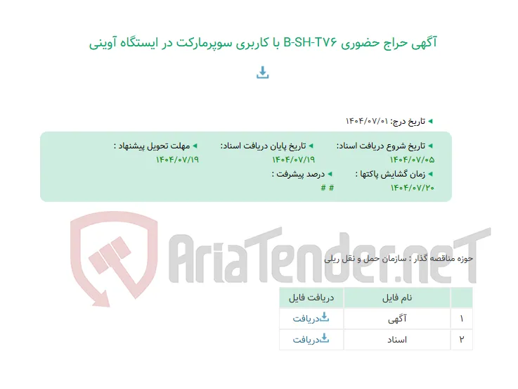 آگهی حراج حضوری B-SH-T76 با کاربری سوپرمارکت در ایستگاه آوینی