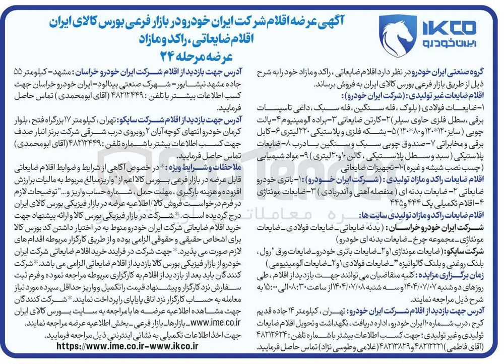 فروش اقلام ضایعات غیر تولیدی - اقلام ضایعات راکد و مازاد تولیدی 