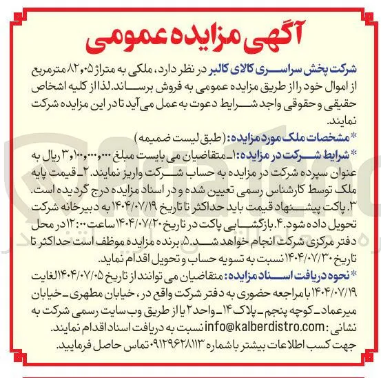 فروش ملکی به متراژ ۸۲.۰۵ متر مربع از اموال خود