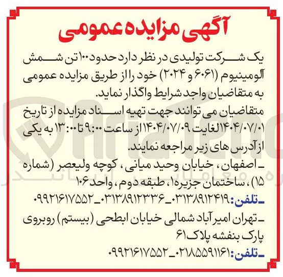 حدود ۱۰۰ تن شمش آلومینیوم ( ۶۰۶۱ ) و ( ۲۰۲۴ 