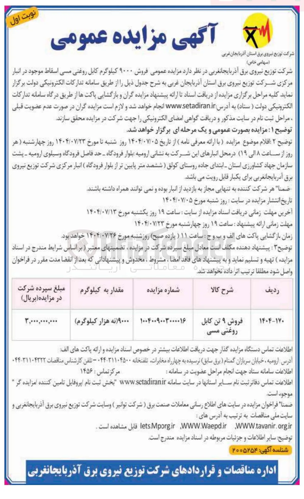  فروش ۹۰۰۰ کیلوگرم کابل روغنی مسی اسقاط