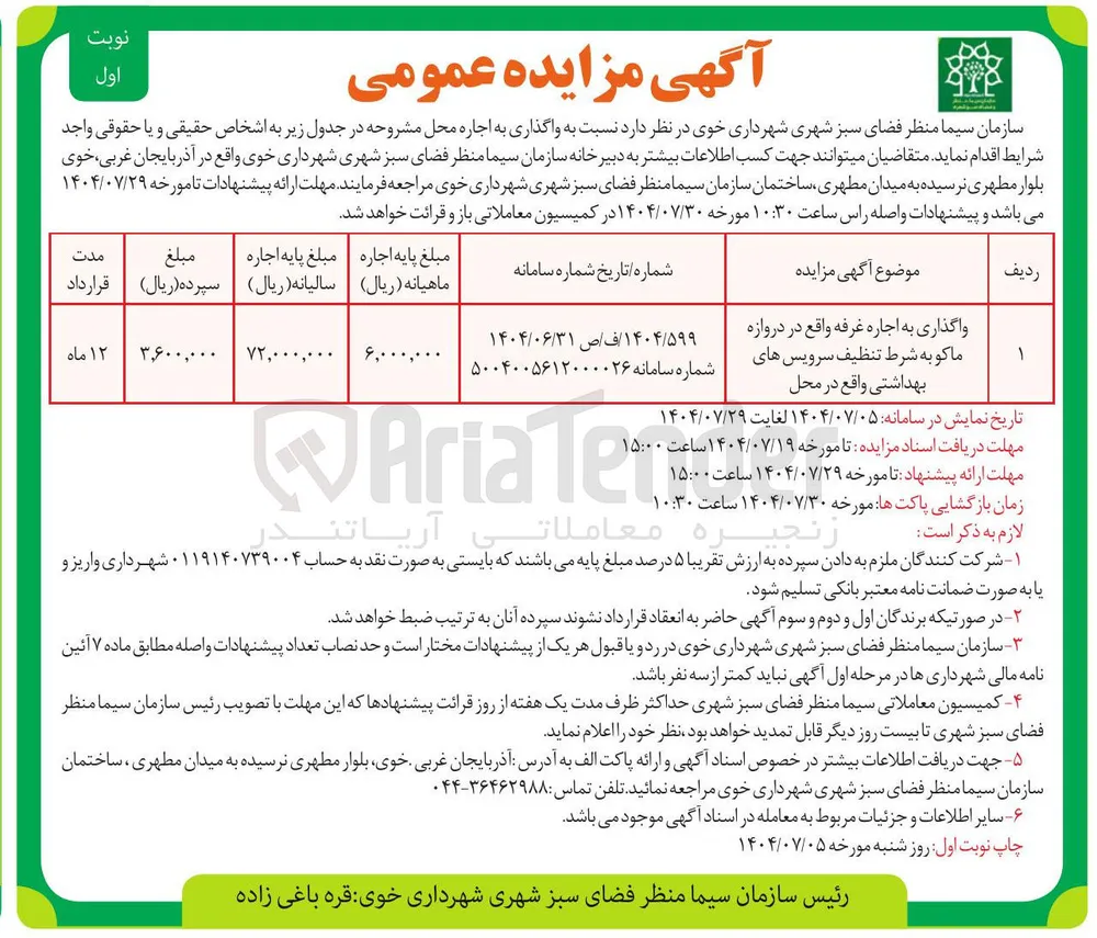 واگذاری به اجاره غرفه به شرط تنظیف سرویس های بهداشتی