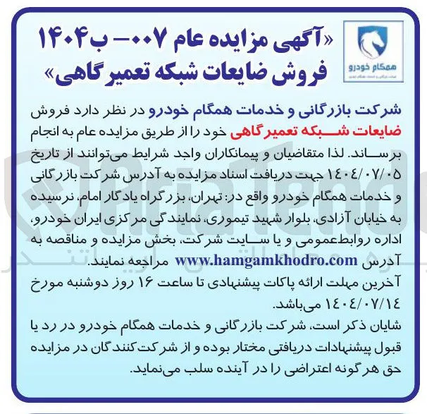  فروش ضایعات شبکه تعمیرگاهی