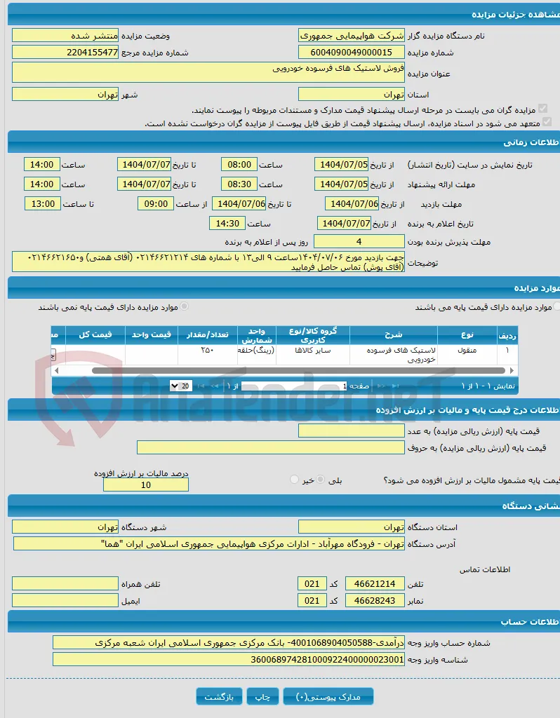 فروش لاستیک های فرسوده خودرویی