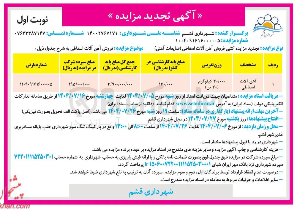 فروش آهن آلات اسقاطی 