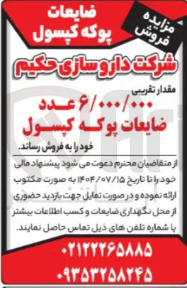 فروش مقدار تقریبی ۶/۰۰۰/۰۰۰ عدد ضایعات پوکه کپسول 