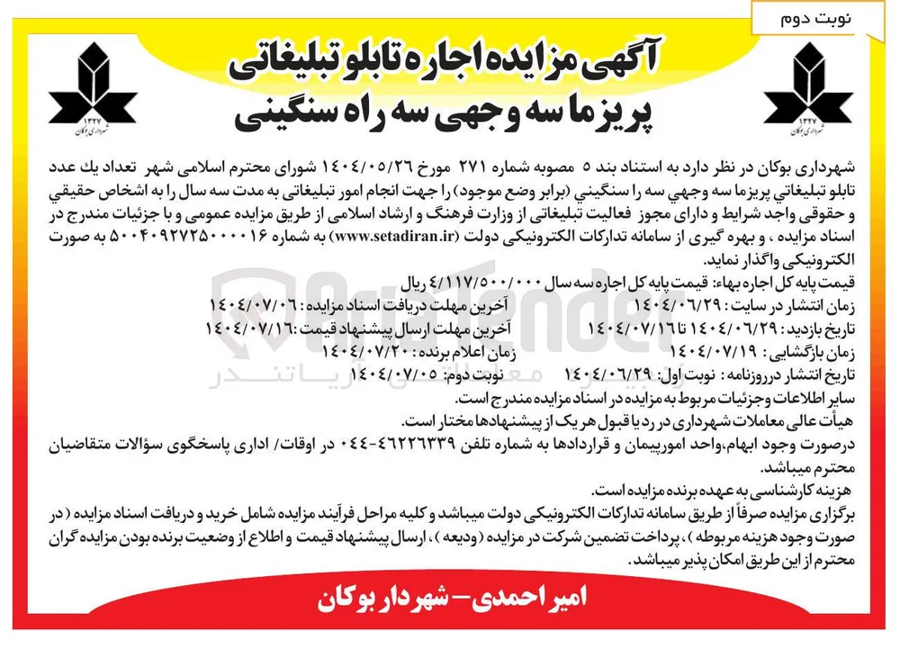 اجاره تابلو تبلیغاتی پریزما سه وجهی سه راه سنگینی 
