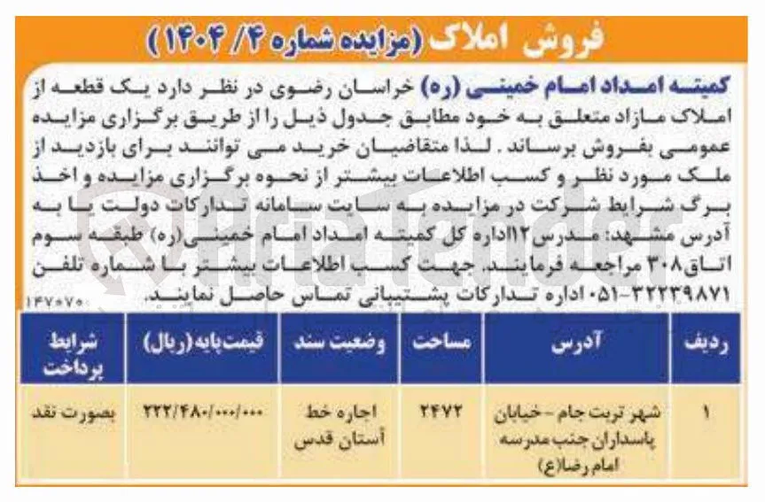 فروش یک قطعه از املاک 