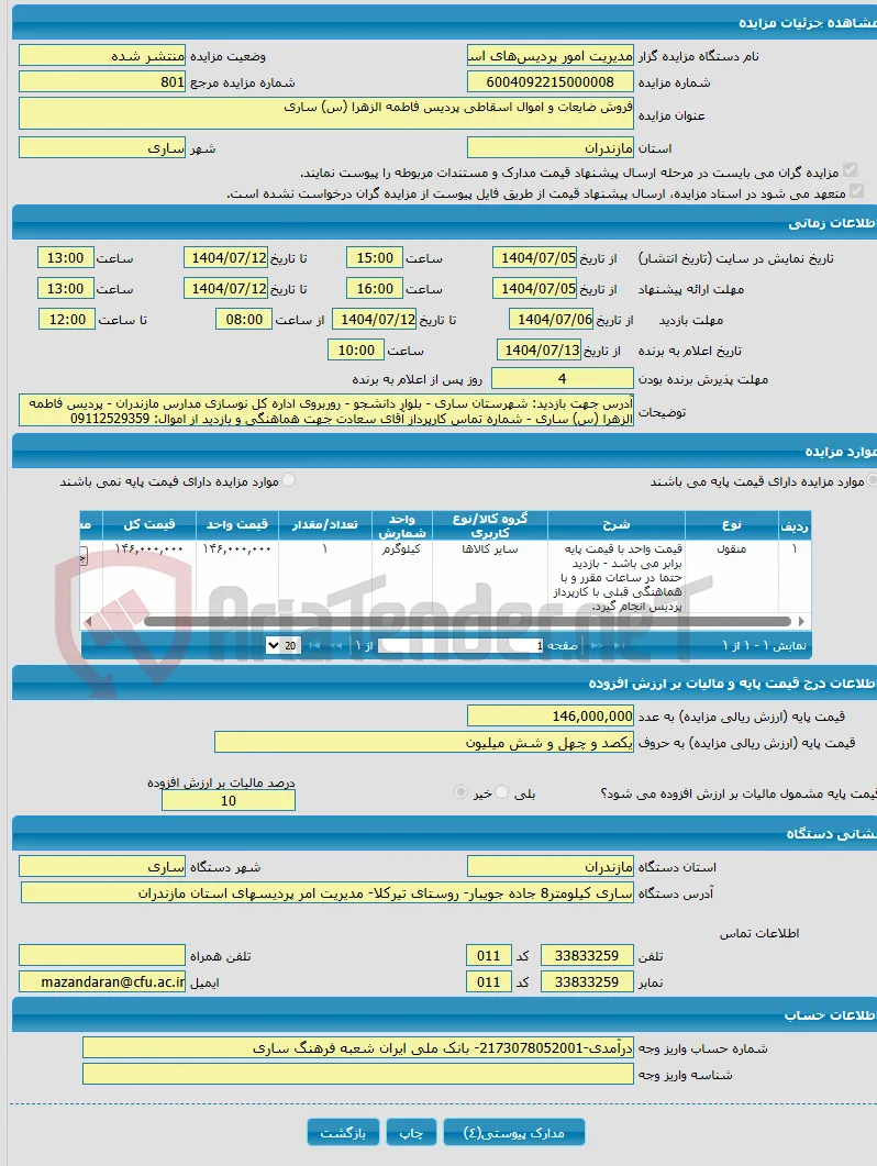 فروش ضایعات و اموال اسقاطی پردیس فاطمه الزهرا (س) ساری