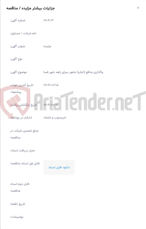 واگذاری منافع (اجاره) مامور سرای زاهد شهر فسا