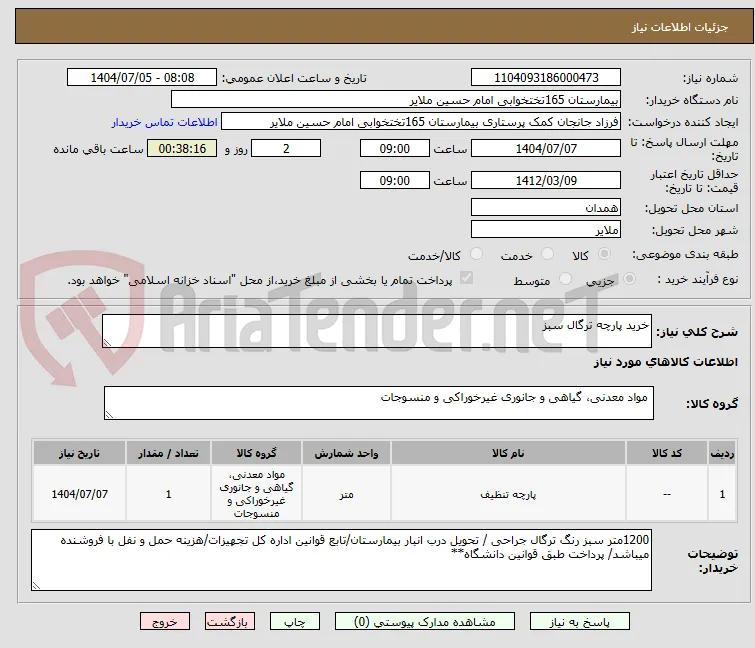 خرید پارچه ترگال سبز